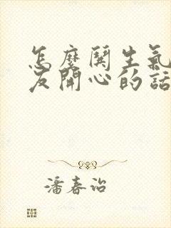 怎么哄生气的女友开心的话