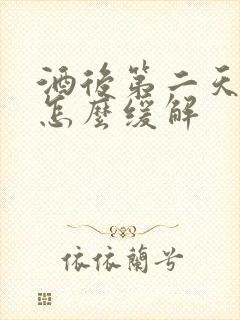 酒后第二天头疼怎么缓解