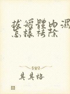 拔罐体内湿气重怎样祛除封面