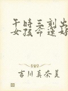 午时三刻出生的女孩命运好吗