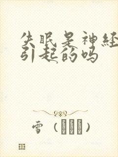 失眠是神经衰弱引起的吗