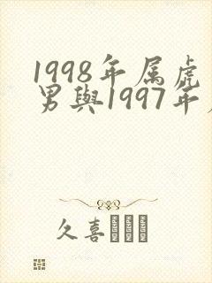 1998年属虎男与1997年属牛女婚配