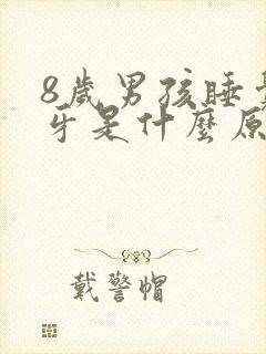 8岁男孩睡觉磨牙是什么原因