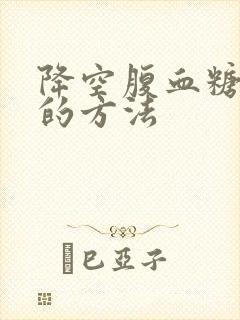 降空腹血糖最好的方法