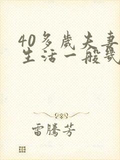 40多岁夫妻性生活一般几天来一次