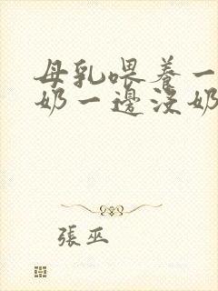 母乳喂养一边有奶一边没奶怎么办