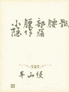 小腹部腰骶部隐隐作痛