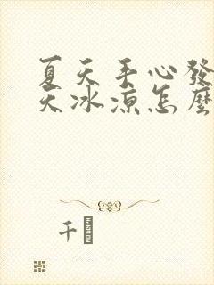 夏天手心发热冬天冰凉怎么回事封面