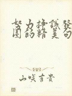 努力挣钱发朋友圈的精美句子