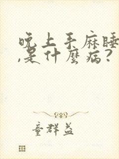 晚上手麻睡不着,是什么病?