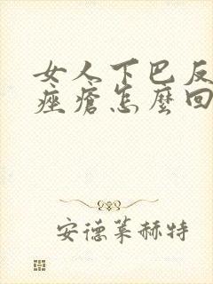 女人下巴反复长痤疮怎么回事