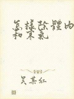 怎样除体内湿气和寒气封面