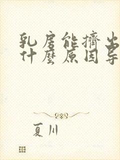 乳房能挤出水是什么原因导致的