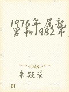 1976年属龙男和1982年属狗女婚姻封面