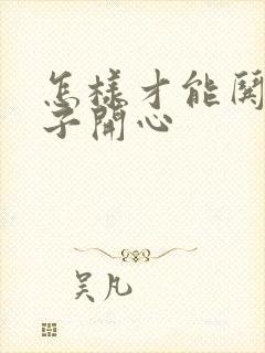 怎样才能哄女孩子开心封面