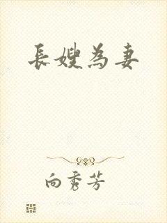 长嫂为妻封面