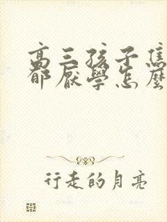 高三孩子焦虑忧郁厌学怎么办封面