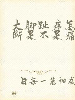 大脚趾疼怎么判断是不是痛风封面