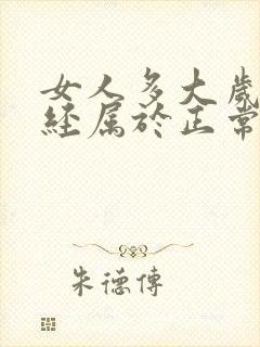 女人多大岁数闭经属于正常