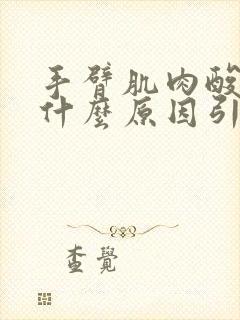 手臂肌肉酸疼是什么原因引起的封面