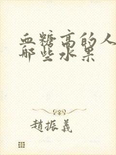 血糖高的人能吃哪些水果