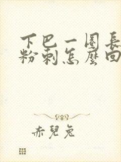 下巴一圈长闭口粉刺怎么回事