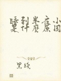 睡到半夜小腿痒是什么原因