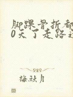 脚踝骨折都150天了走路还疼