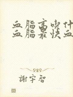 血脂高吃什么降血脂最快血脂高有什么特征