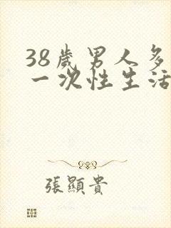 38岁男人多久一次性生活合适