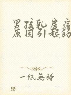 男孩乳房痛什么原因引起的