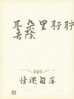 耳朵里耵聍怎么去除