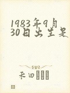1983年9月30日出生是什么命