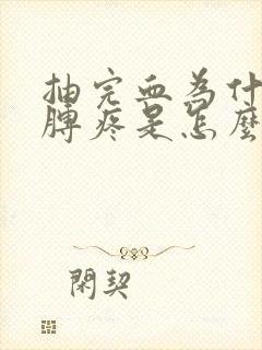 抽完血为什么胳膊疼是怎么回事封面