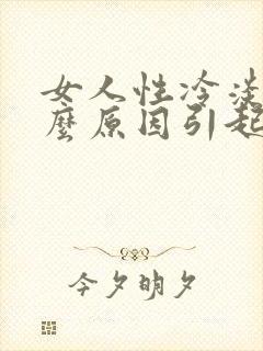 女人性冷淡是什么原因引起的呢