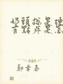 奶头总是硬硬的有点疼是怎么回事封面