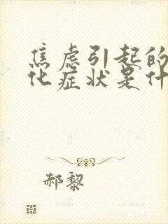 焦虑引起的躯体化症状是什么