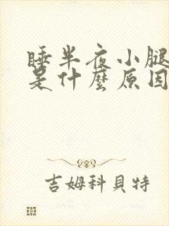 睡半夜小腿抽筋是什么原因呢