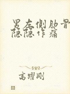 男左侧肋骨下面隐隐作痛