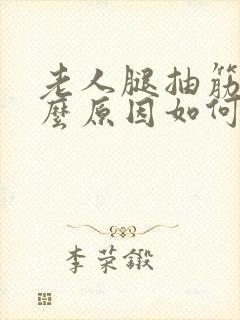 老人腿抽筋是什么原因如何解决