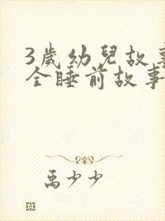 3岁幼儿故事大全睡前故事封面