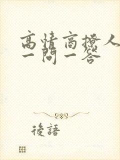 高情商撩人套路一问一答封面