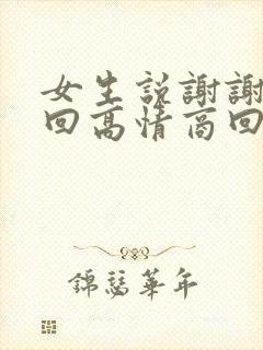 女生说谢谢怎么回高情商回复