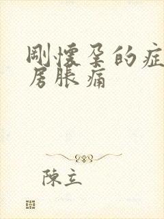 刚怀孕的症状乳房胀痛