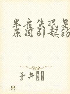 半夜失眠是什么原因引起的女性封面