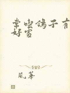 常吃鸽子有什么好处