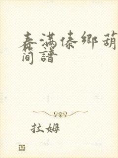 春满傣乡葫芦丝简谱