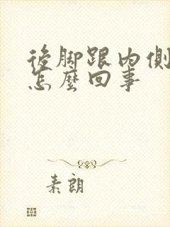 后脚跟内侧疼是怎么回事