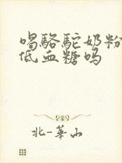 喝骆驼奶粉能降低血糖吗