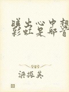 映出心中想要的彩虹是哪首歌里的歌词封面